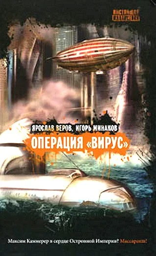 Обложка Операция «Вирус»