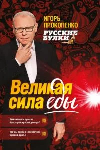 Обложка Русские булки. Великая сила еды