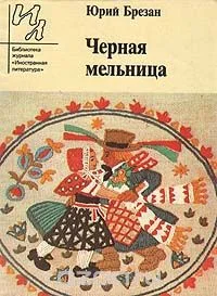 Обложка Черная Мельница