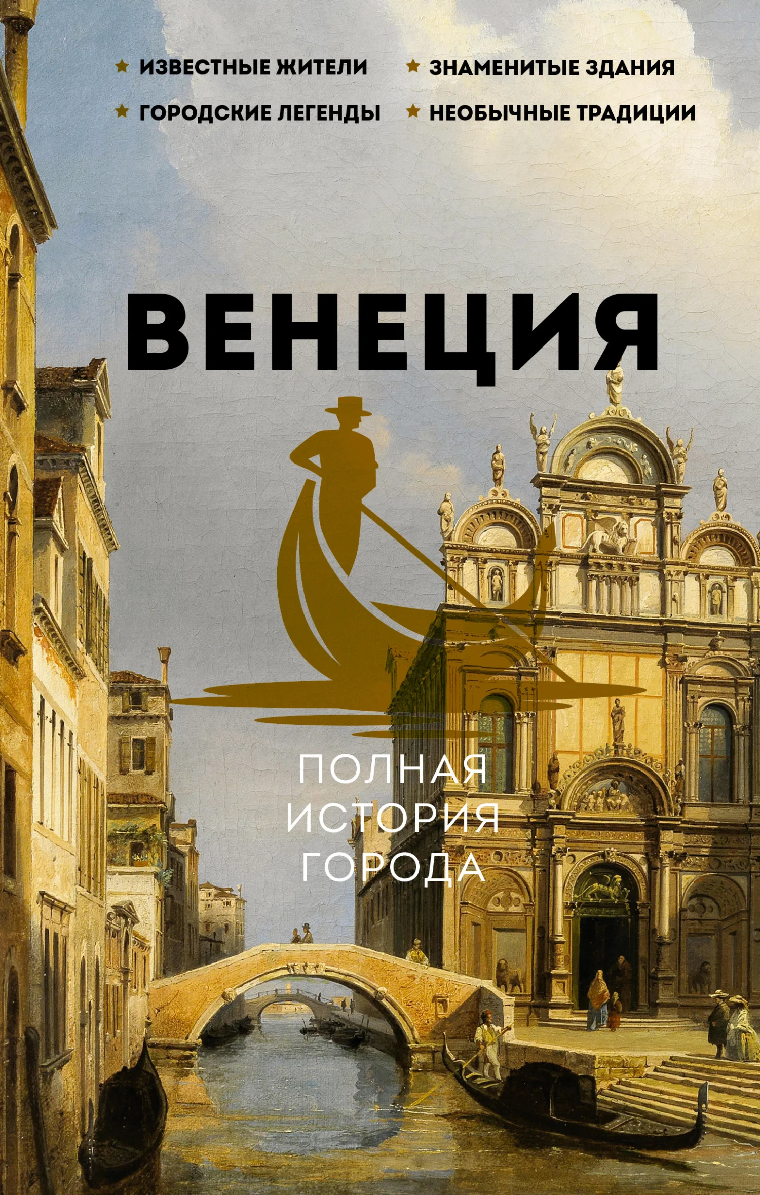 Обложка Венеция. Полная история города