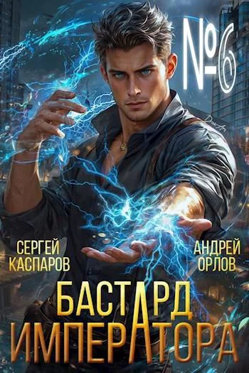 Обложка Бастард Императора. Том 6