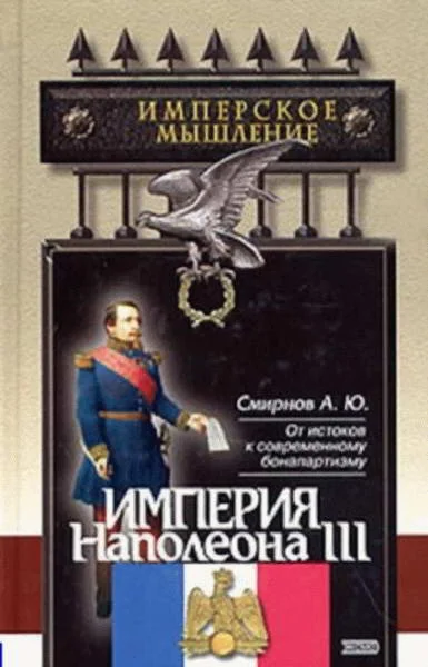 Обложка Империя Наполеона III