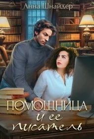 Обложка Помощница и её писатель