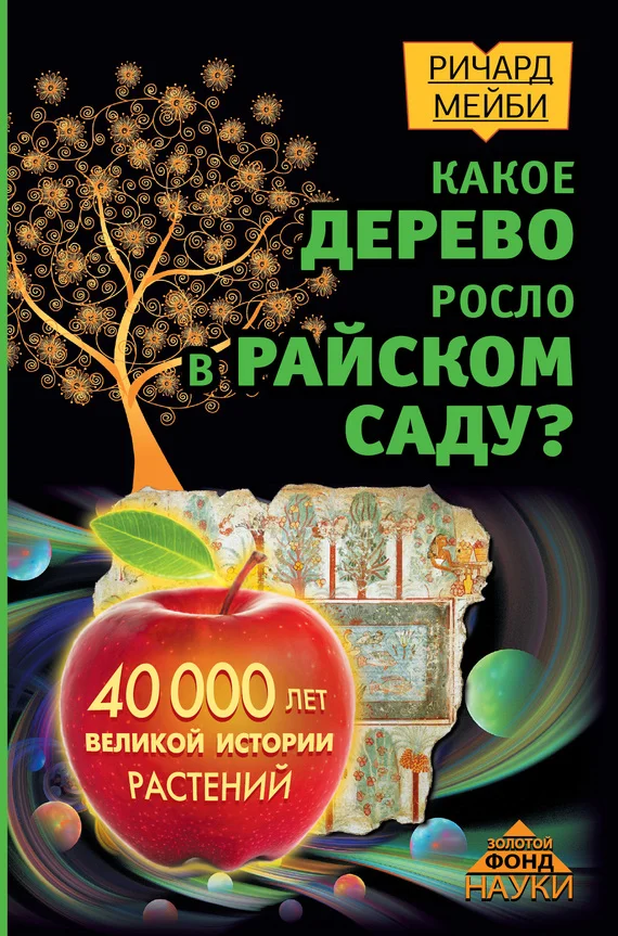 Обложка Какое дерево росло в райском саду?