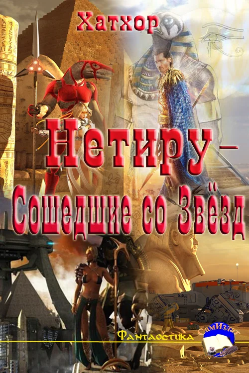 Обложка Нетиру - Сошедшие со Звёзд