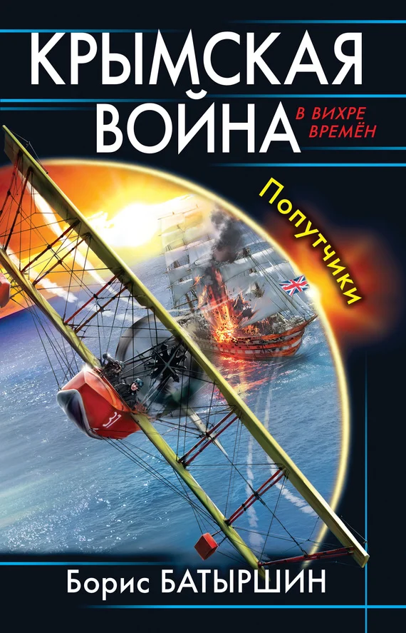 Обложка Крымская война. Попутчики