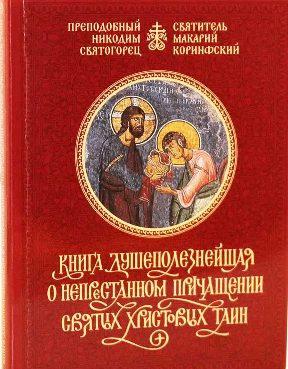 Обложка Книга душеполезнейшая о непрестанном причащении Святых Христовых Таин