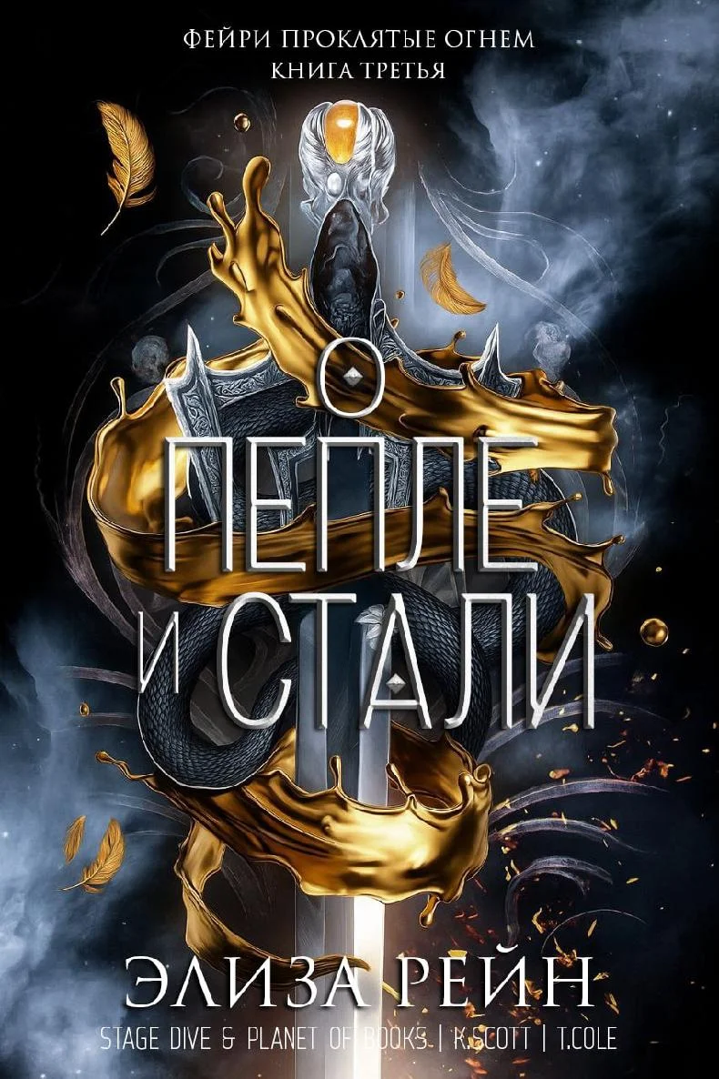 Обложка О пепле и стали