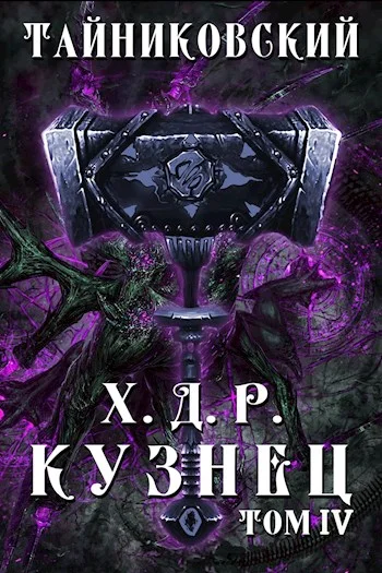 Обложка Кузнец. Том IV