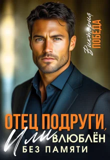 Обложка Отец подруги, или Влюблен без памяти