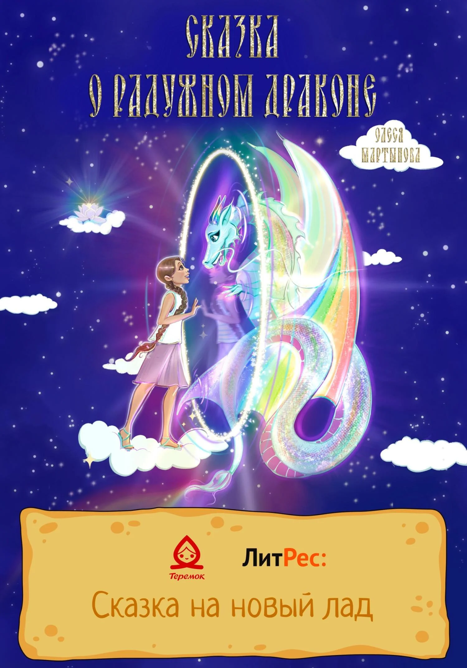 Обложка Сказка о радужном драконе