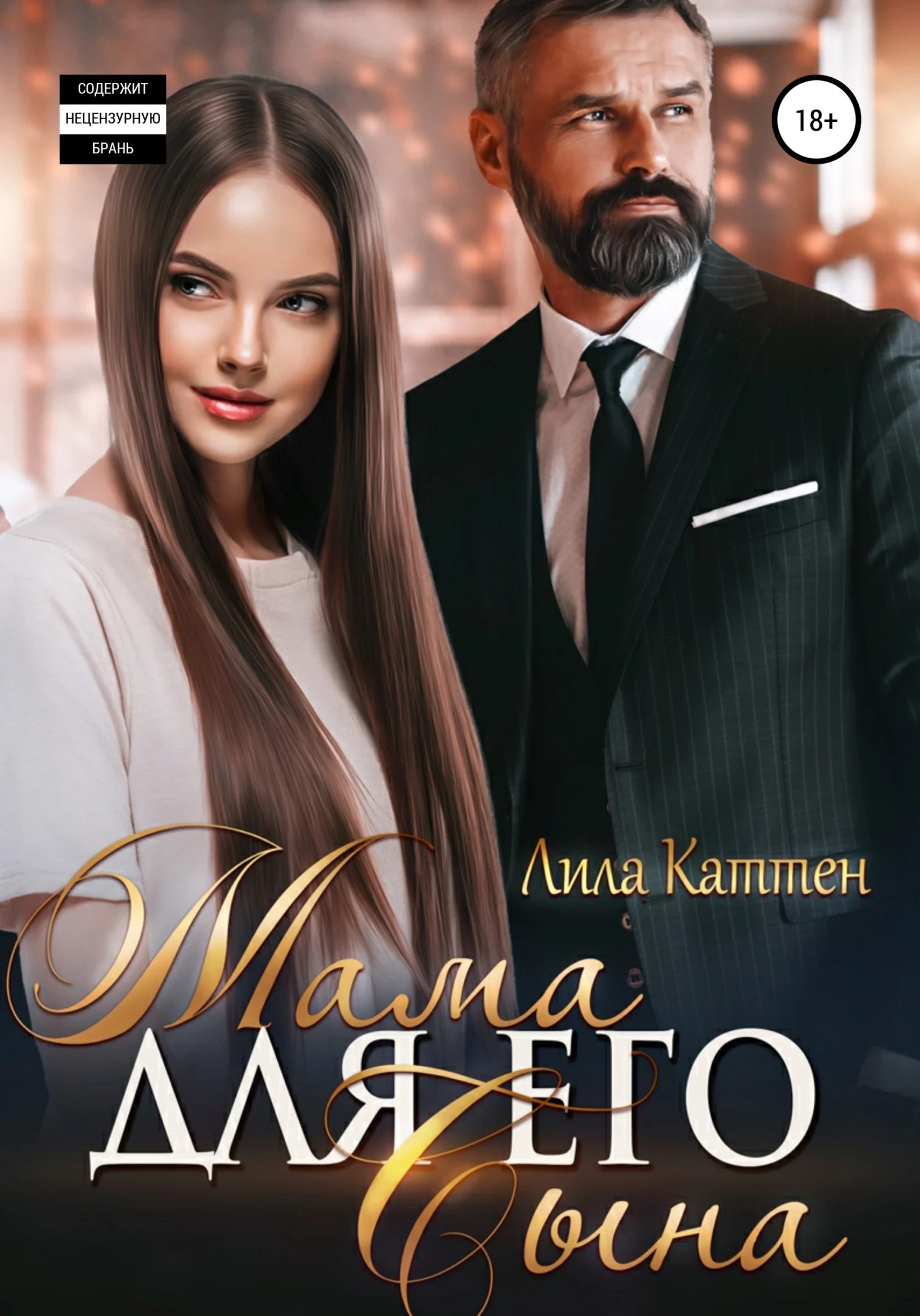 Обложка Мама для его сына