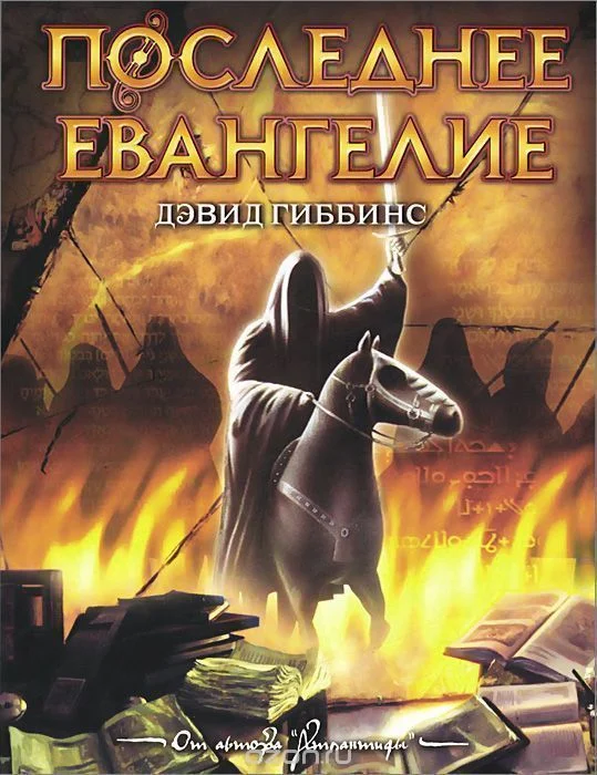 Обложка Последнее Евангелие