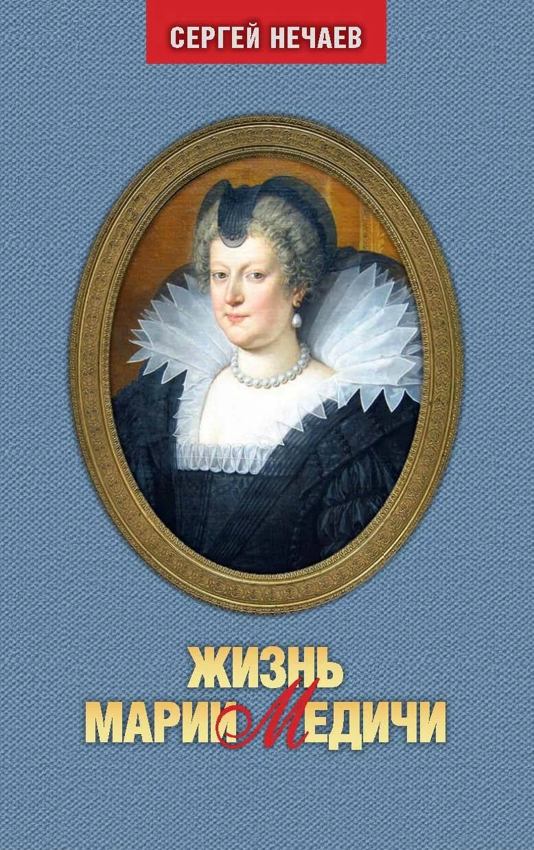Обложка Жизнь Марии Медичи
