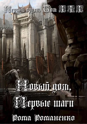 Обложка Первый Орден. Книга 3. (Новый дом, первые шаги)