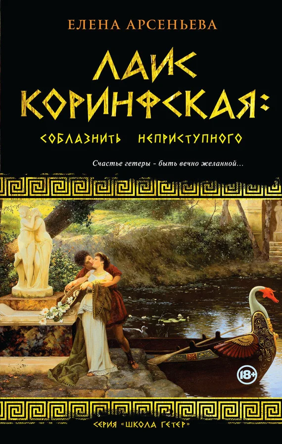 Обложка Лаис Коринфская. Соблазнить неприступного