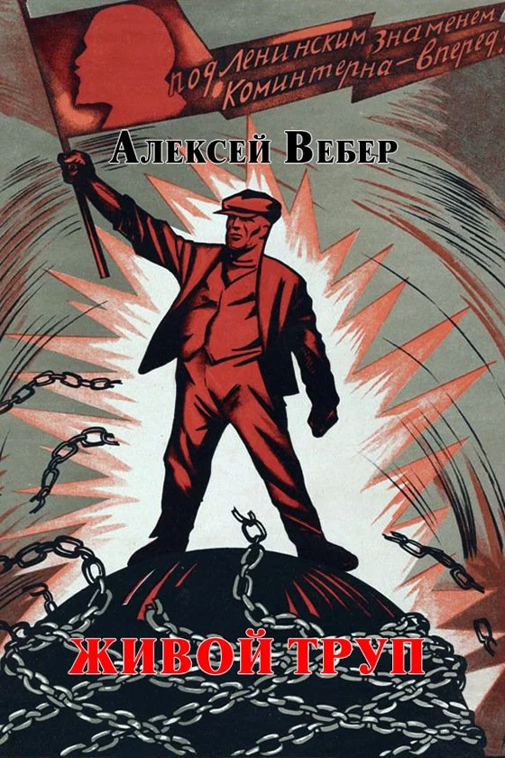 Обложка Живой труп (СИ)