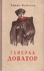 Обложка Генерал Доватор