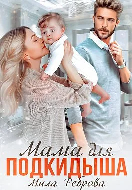 Обложка Мама для подкидыша