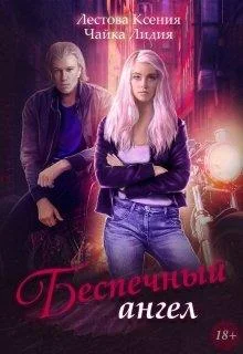 Обложка Беспечный ангел