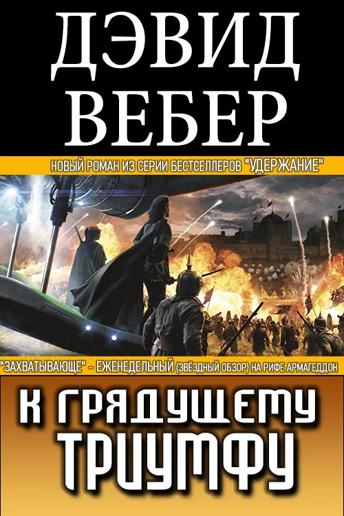 Обложка К грядущему триумфу