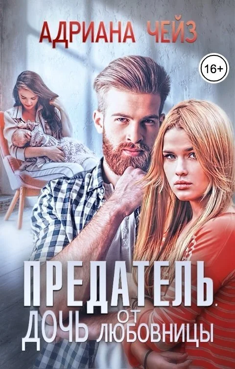 Обложка Предатель. Дочь от любовницы