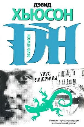 Обложка Укус ящерицы