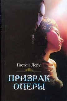 Обложка Призрак оперы