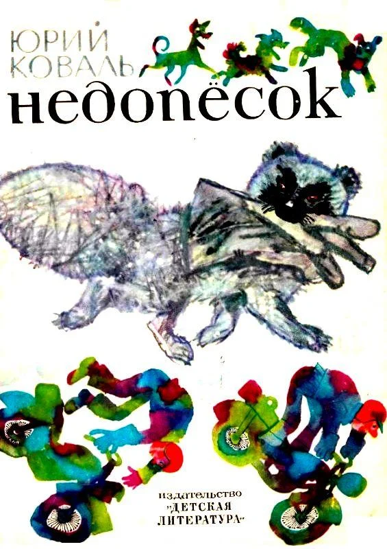 Обложка Недопесок