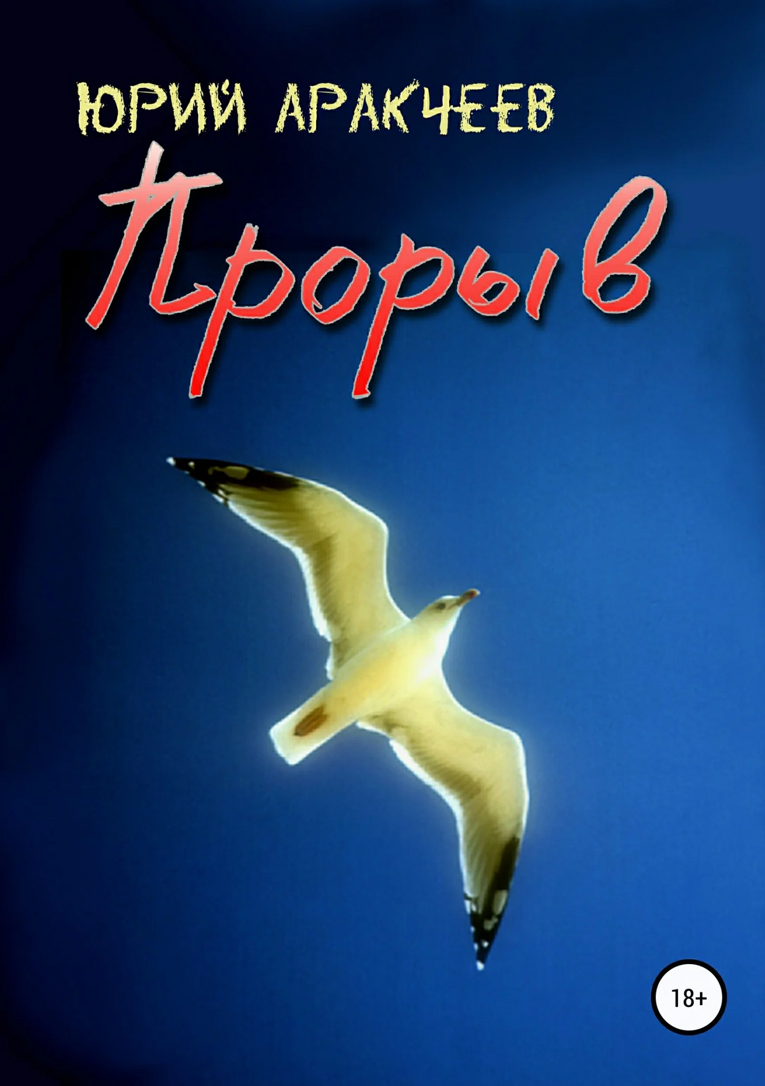 Обложка Прорыв