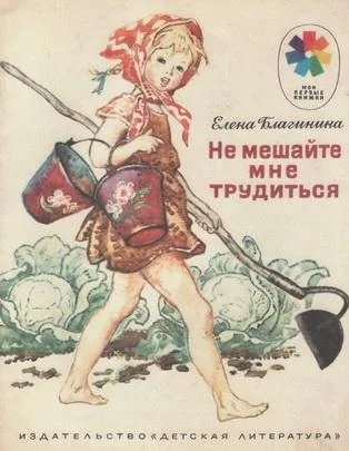 Обложка Не мешайте мне трудиться