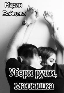 Обложка Убери руки, малышка