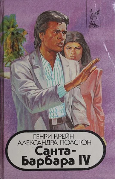 Обложка Санта–Барбара IV. Книга 1