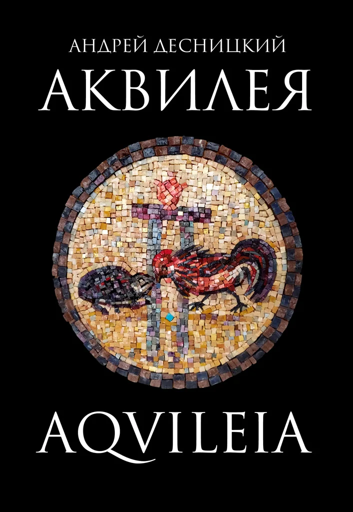 Обложка Аквилея