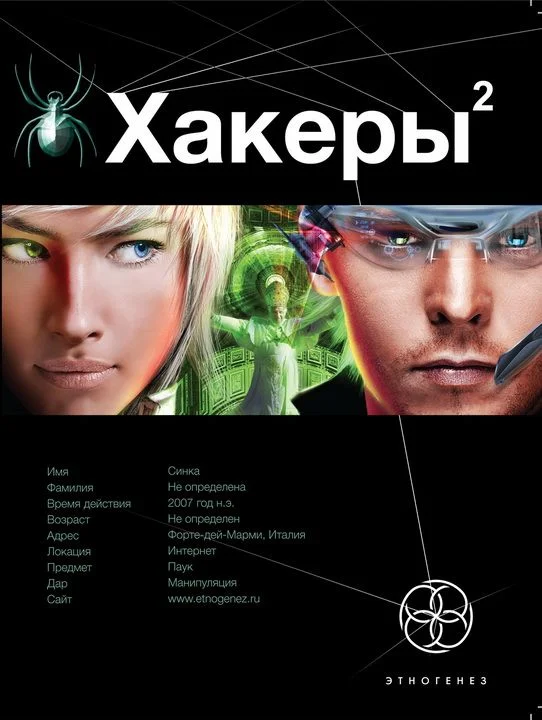 Обложка Хакеры. Книга 2. Паутина