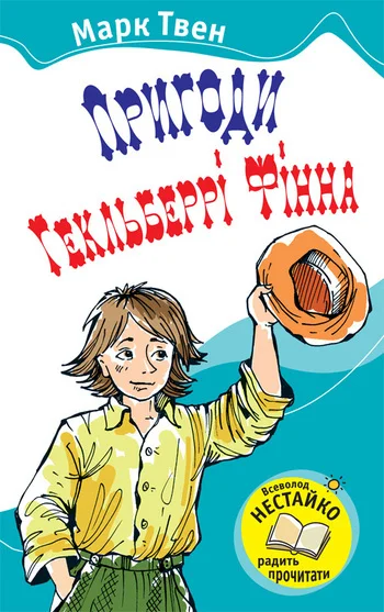 Обложка Пригоди Гекльберрі Фінна
