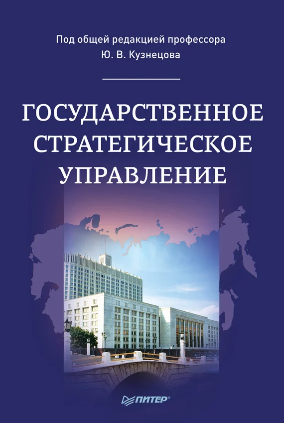 Обложка Государственное стратегическое управление