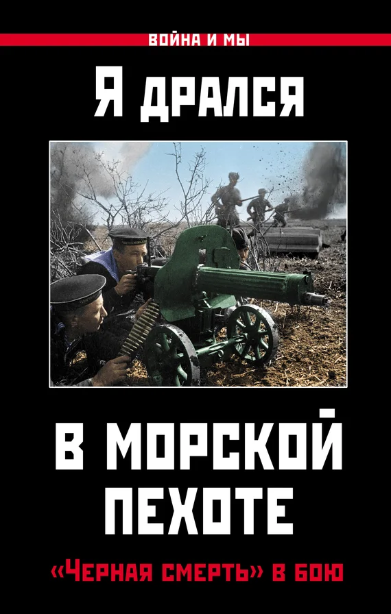 Обложка Я дрался в морской пехоте. «Черная смерть» в бою