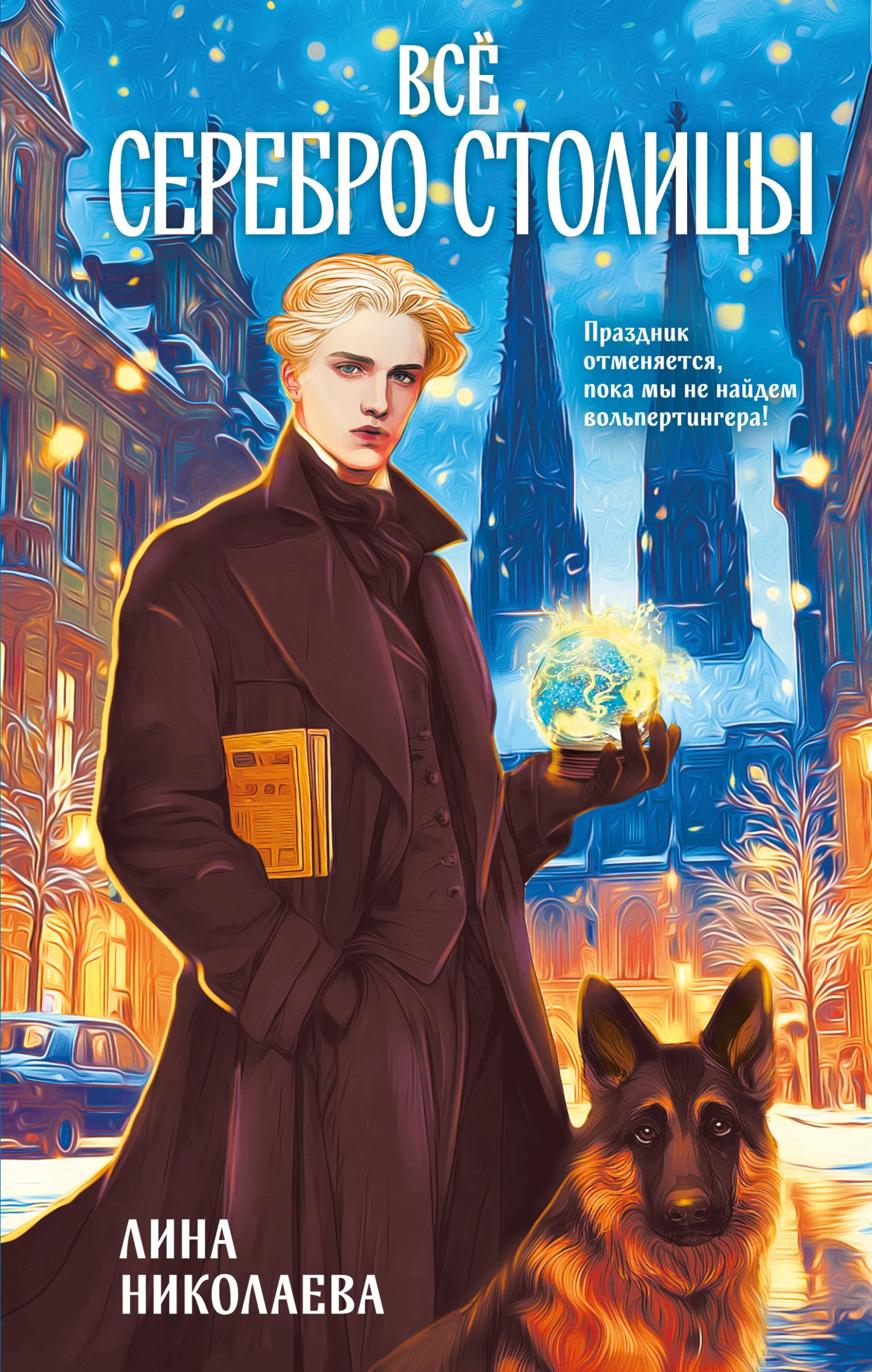 Обложка Всё серебро столицы