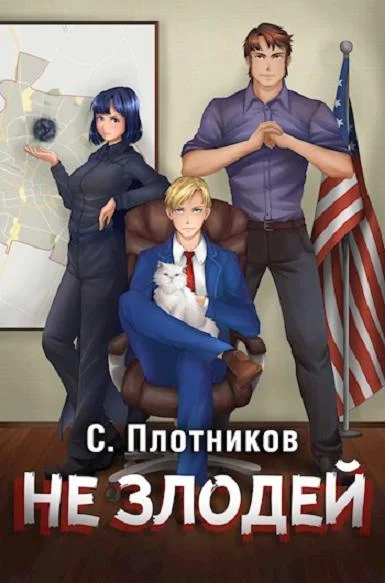 Обложка Не злодей