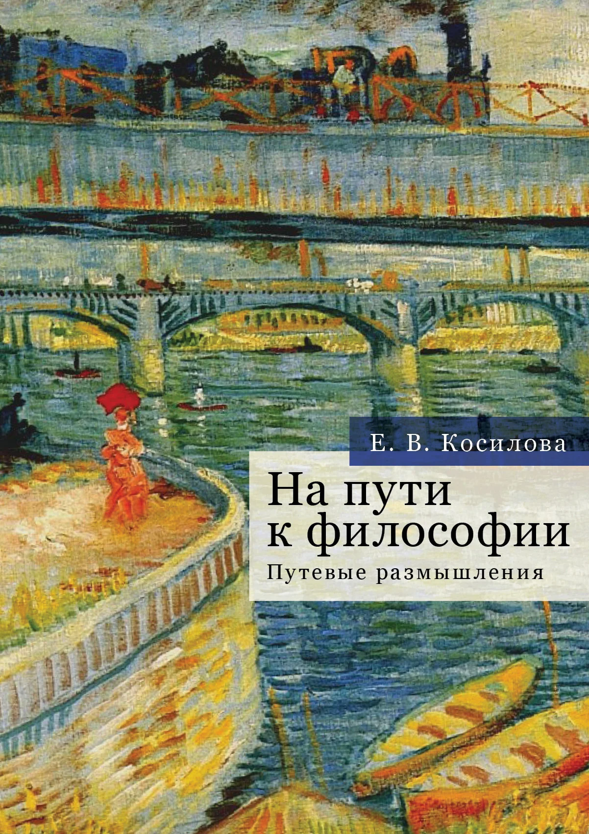 Обложка На пути к философии. Путевые размышления