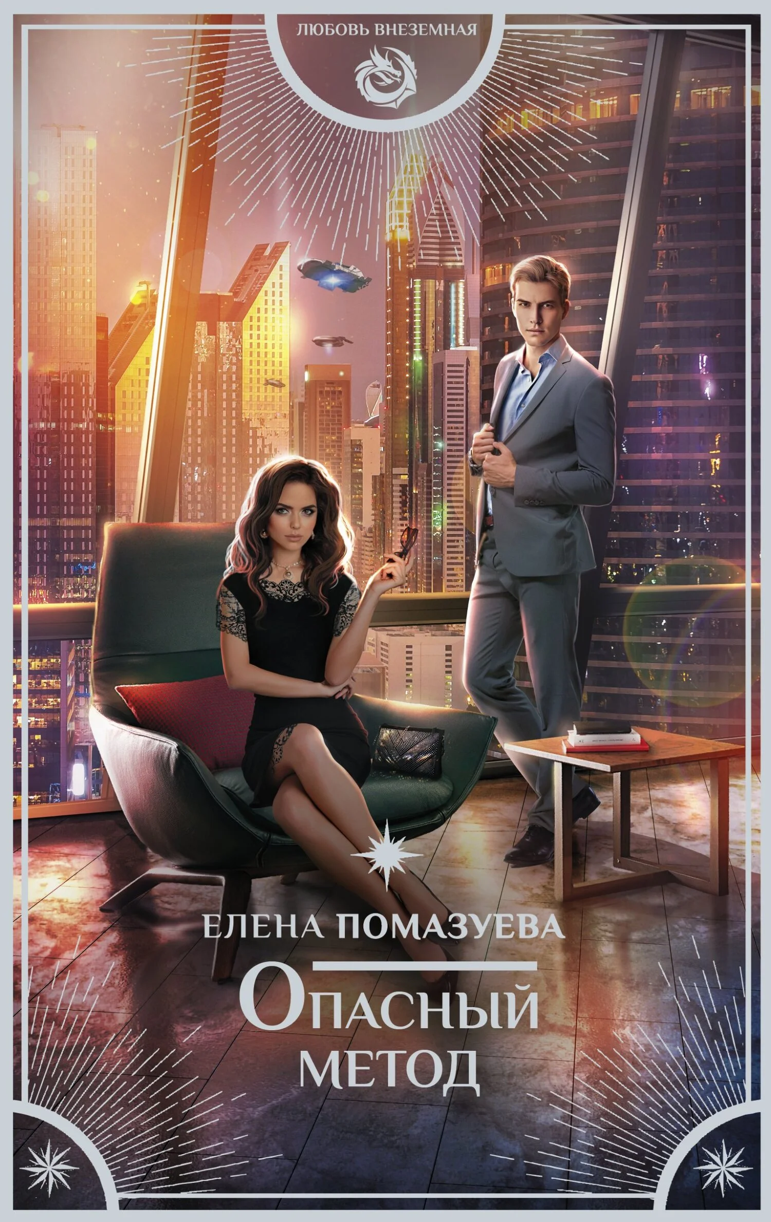 Обложка Опасный метод