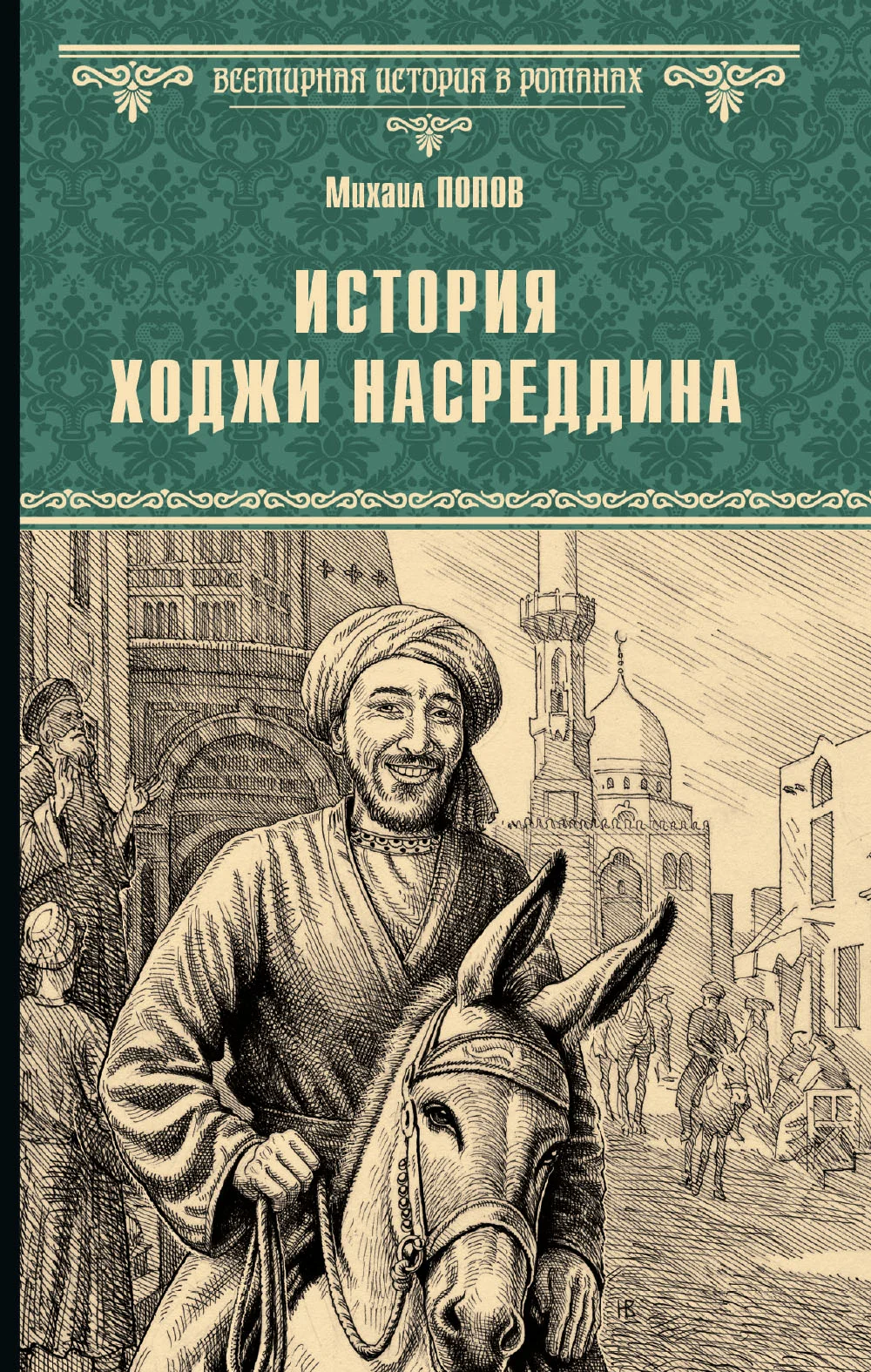 Обложка История Ходжи Насреддина