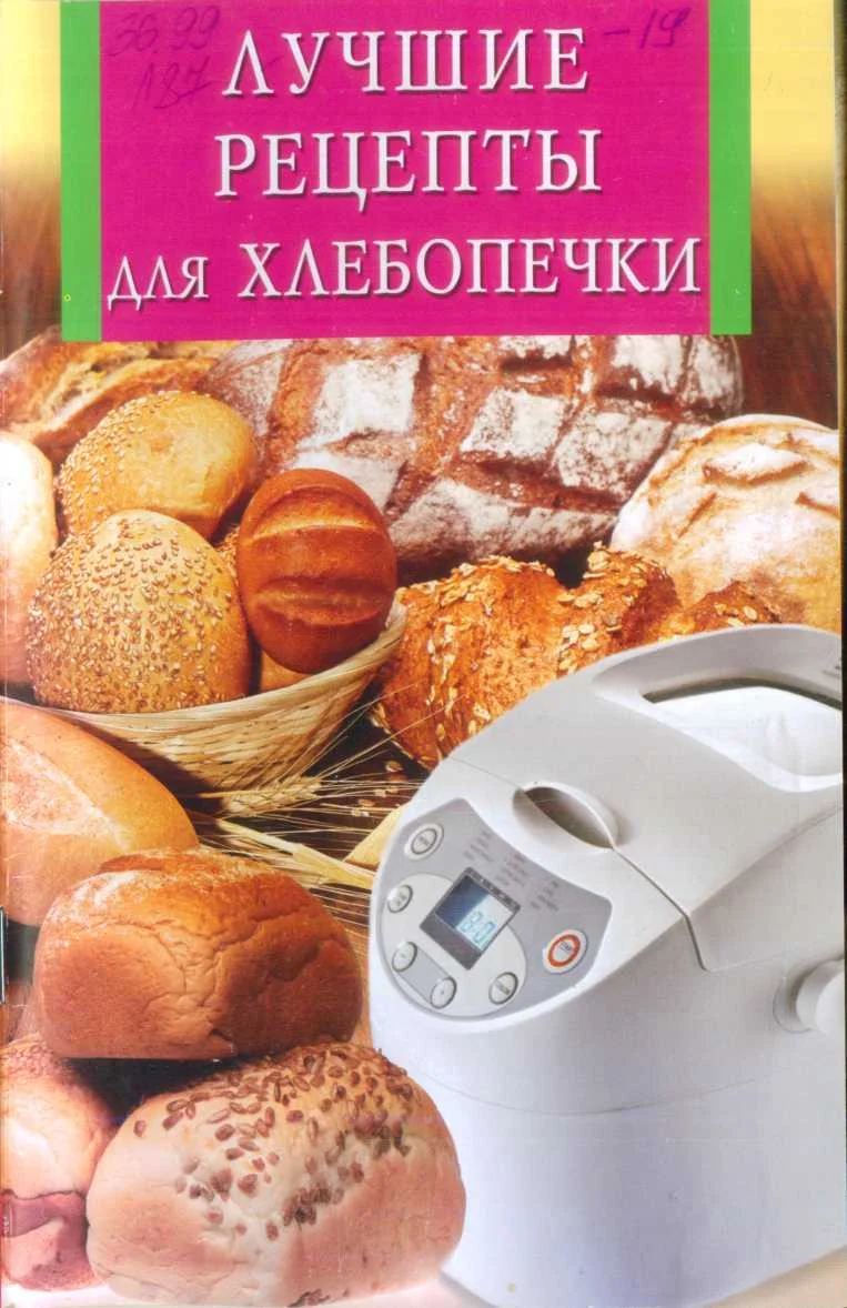 Обложка Лучшие рецепты для хлебопечки
