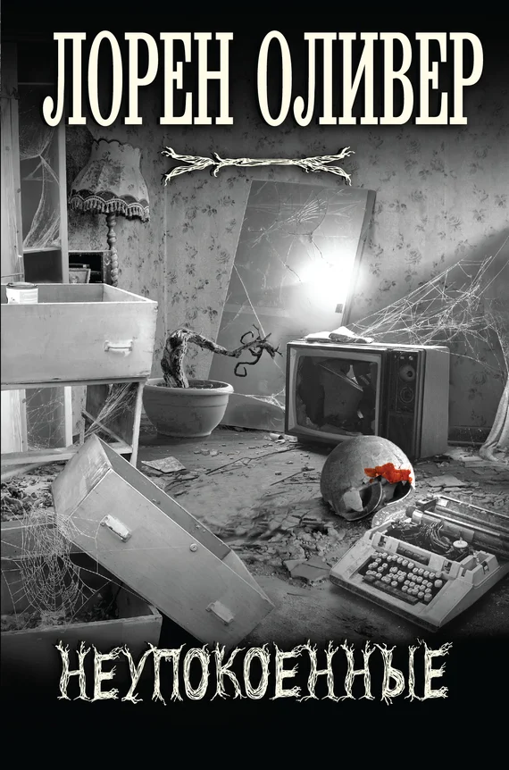 Обложка Неупокоенные