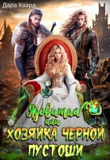 Обложка Ядовитая, или Хозяйка Черной Пустоши