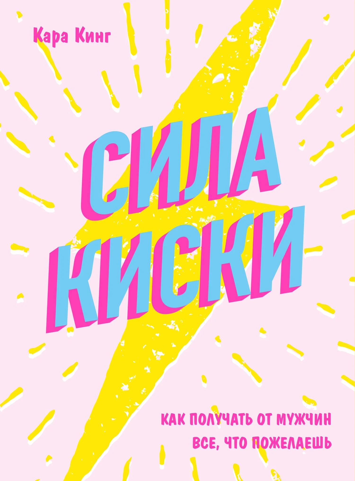 Обложка Сила киски. Как получать от мужчин все, что пожелаешь