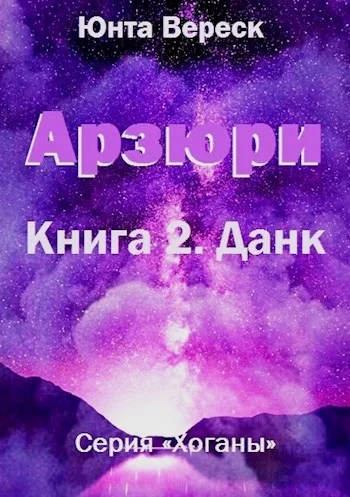 Обложка Арзюри. Книга 2. Данк