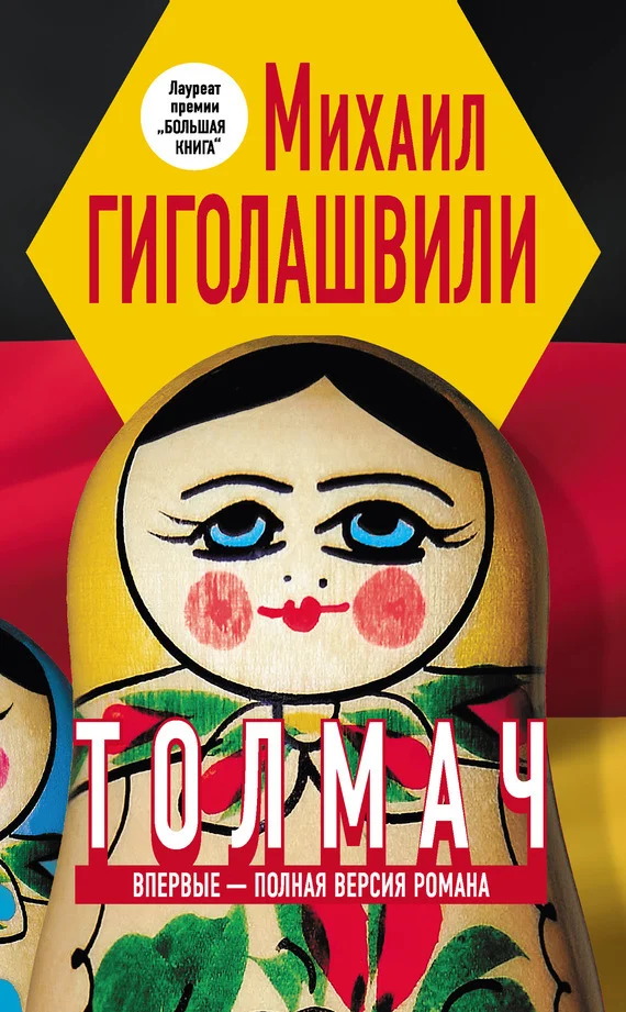 Обложка Толмач