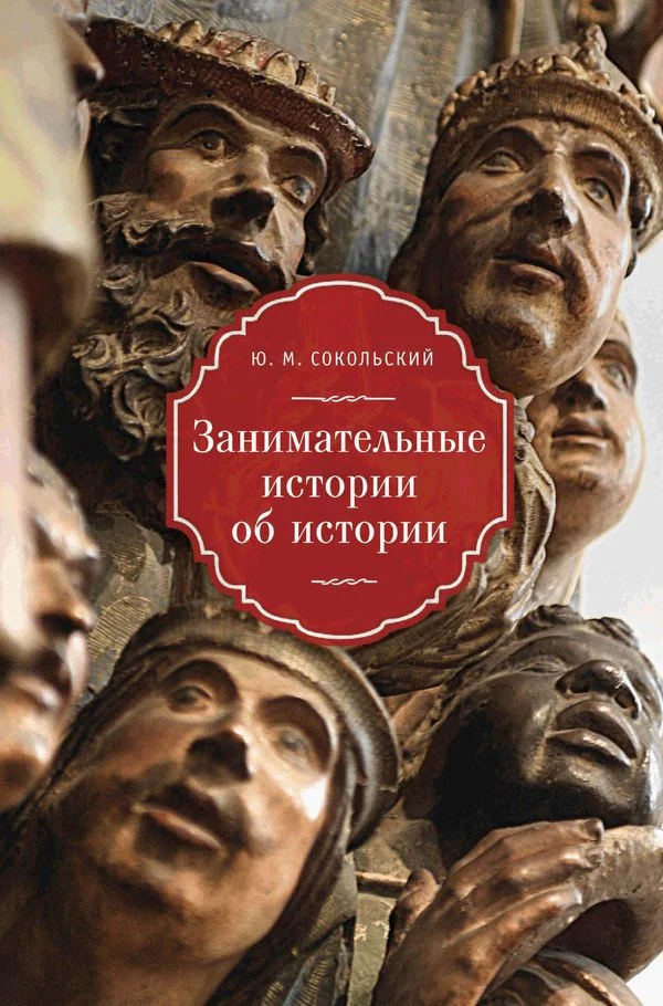 Обложка Занимательные истории об истории